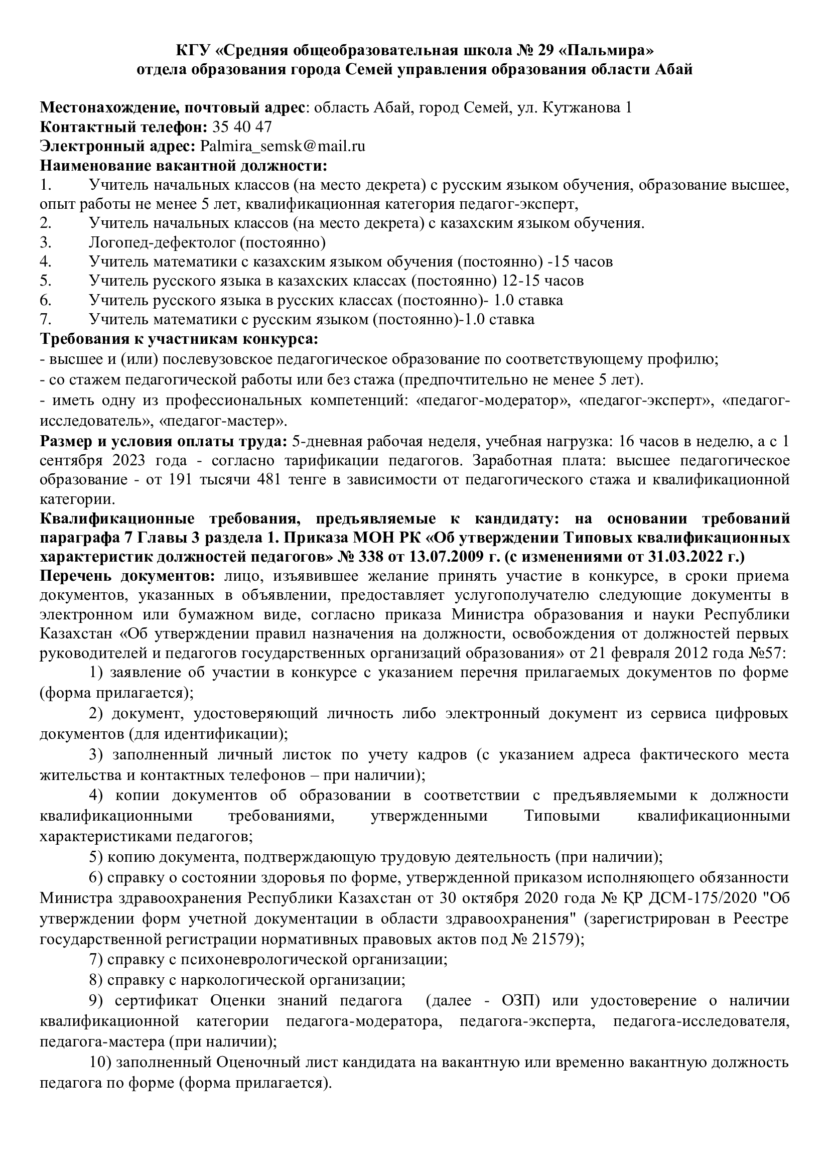 Вакансии на 2024-2025 уч год