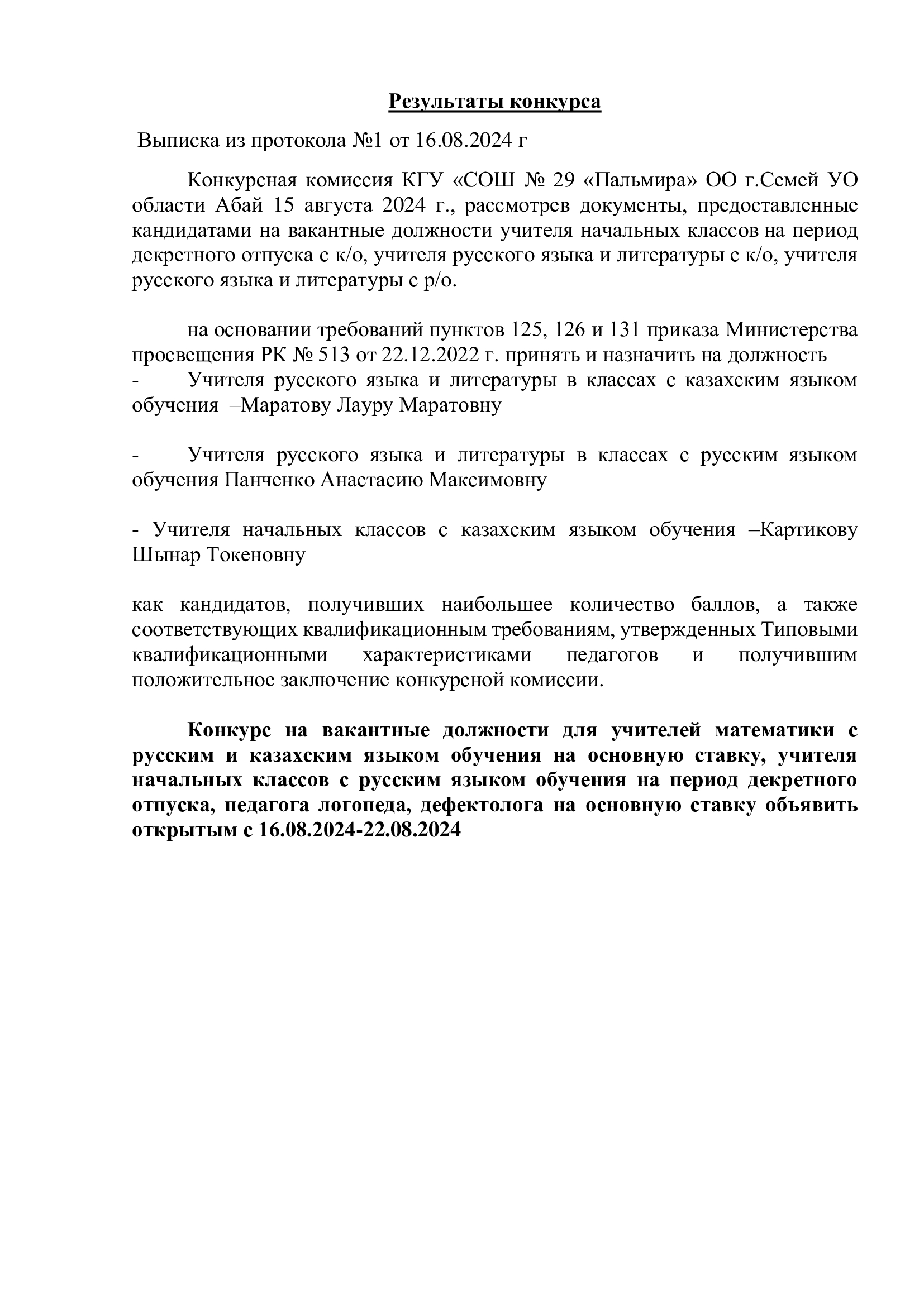 Результаты конкурса на вакантные должности КГУ СОШ № 29 от 16.08.2024г