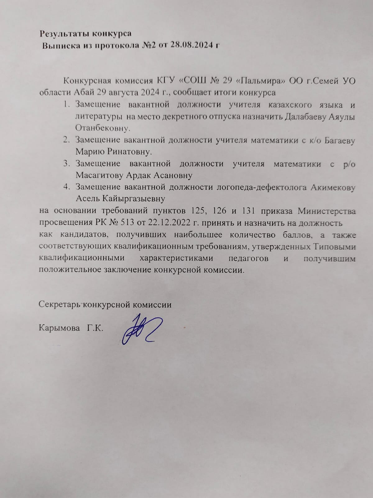 Результаты конкурса на вакантные должности КГУ СОШ № 29 от 28.08.2024г.