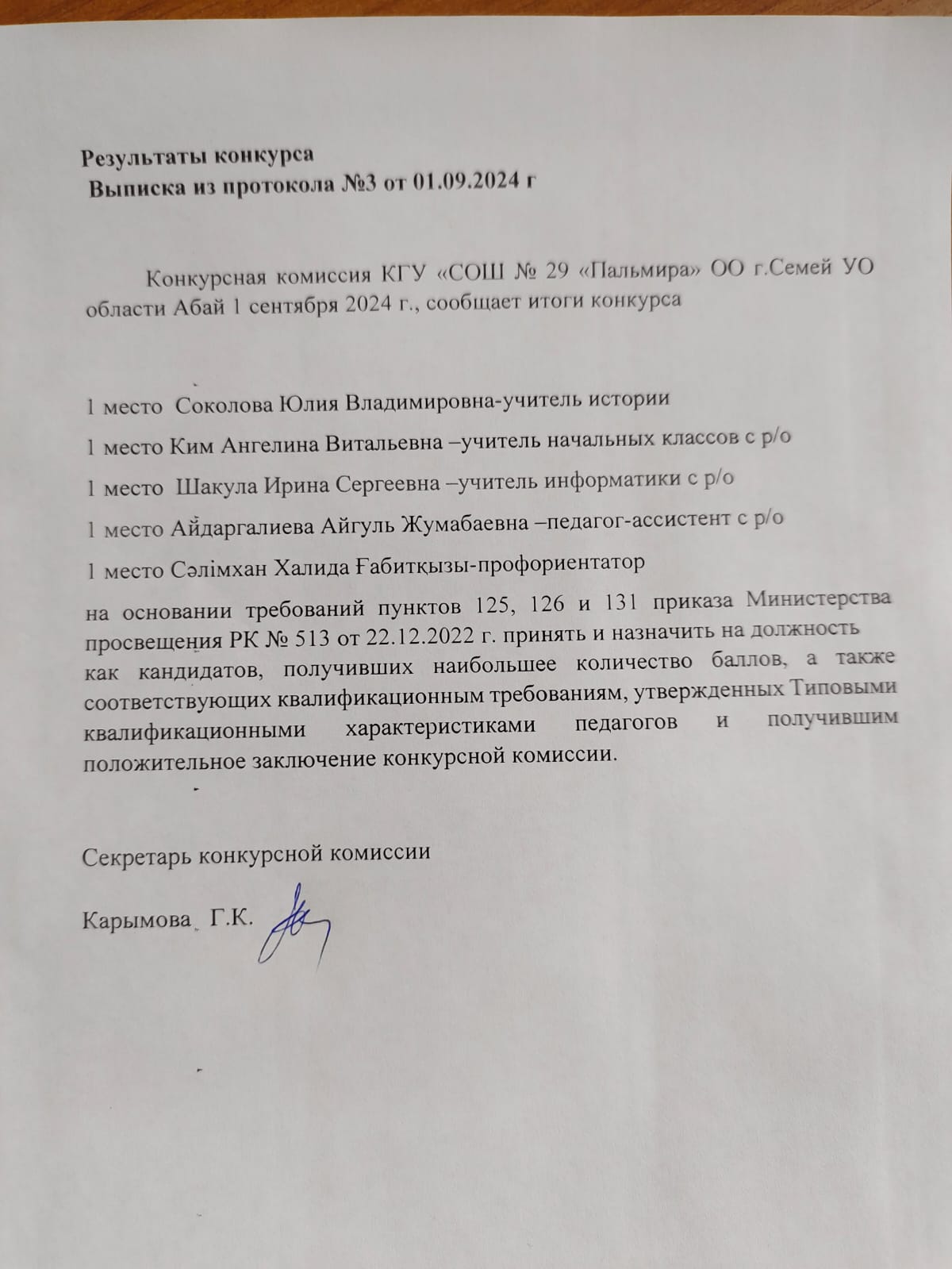 Результаты конкурса на вакантные должности КГУ СОШ № 29