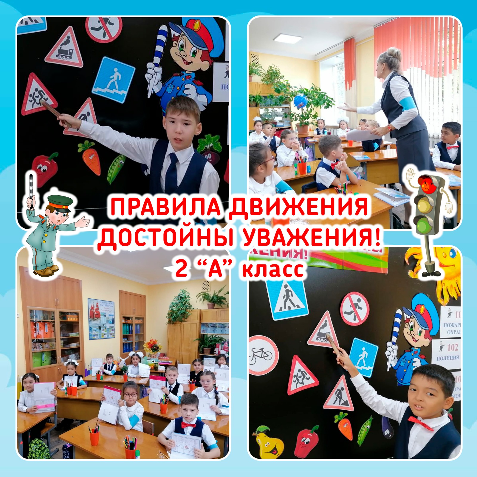 Классный час "Безопасность дорожного движения"