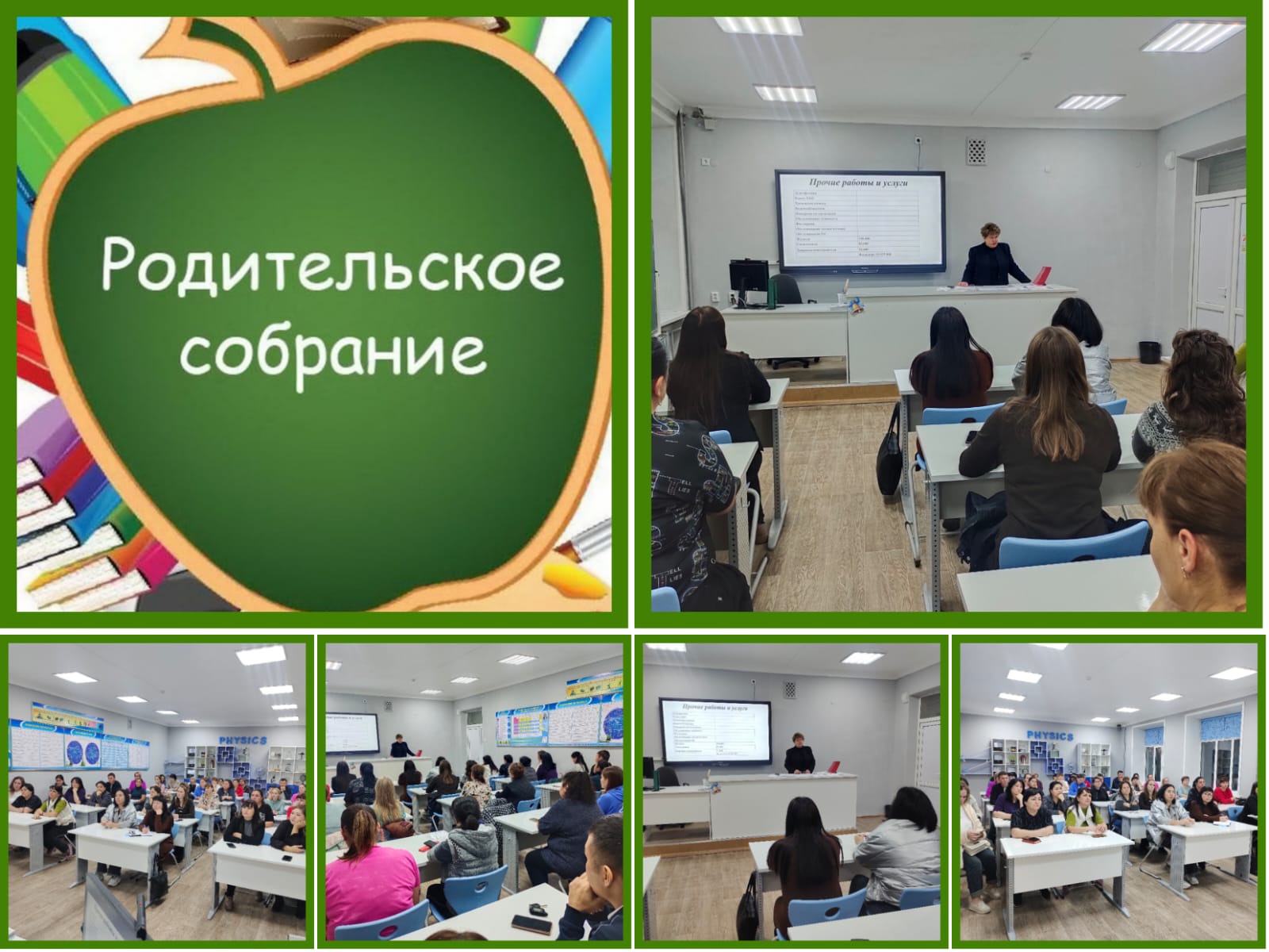 Общешкольное родительское собрание