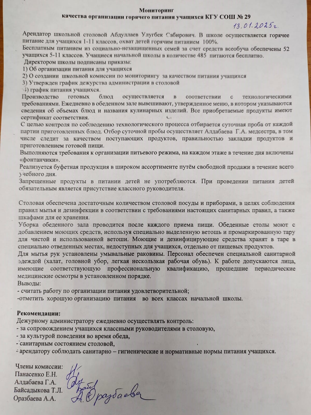 Мониторинг работы школьной столовой