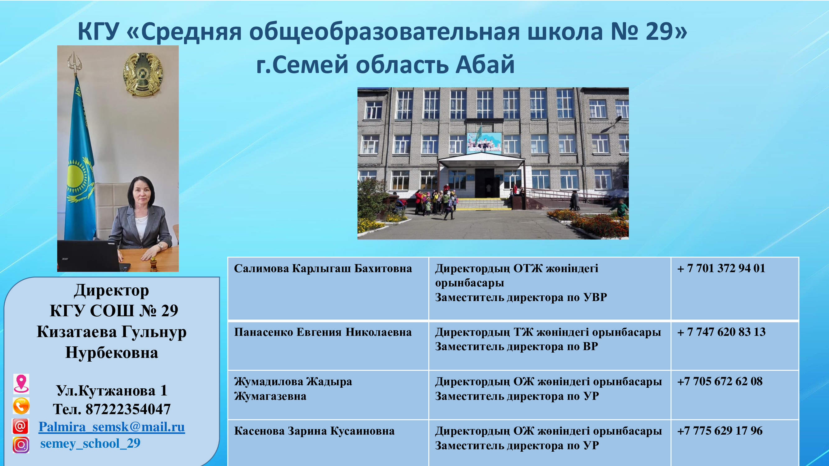 Администрация КГУ СОШ № 29
