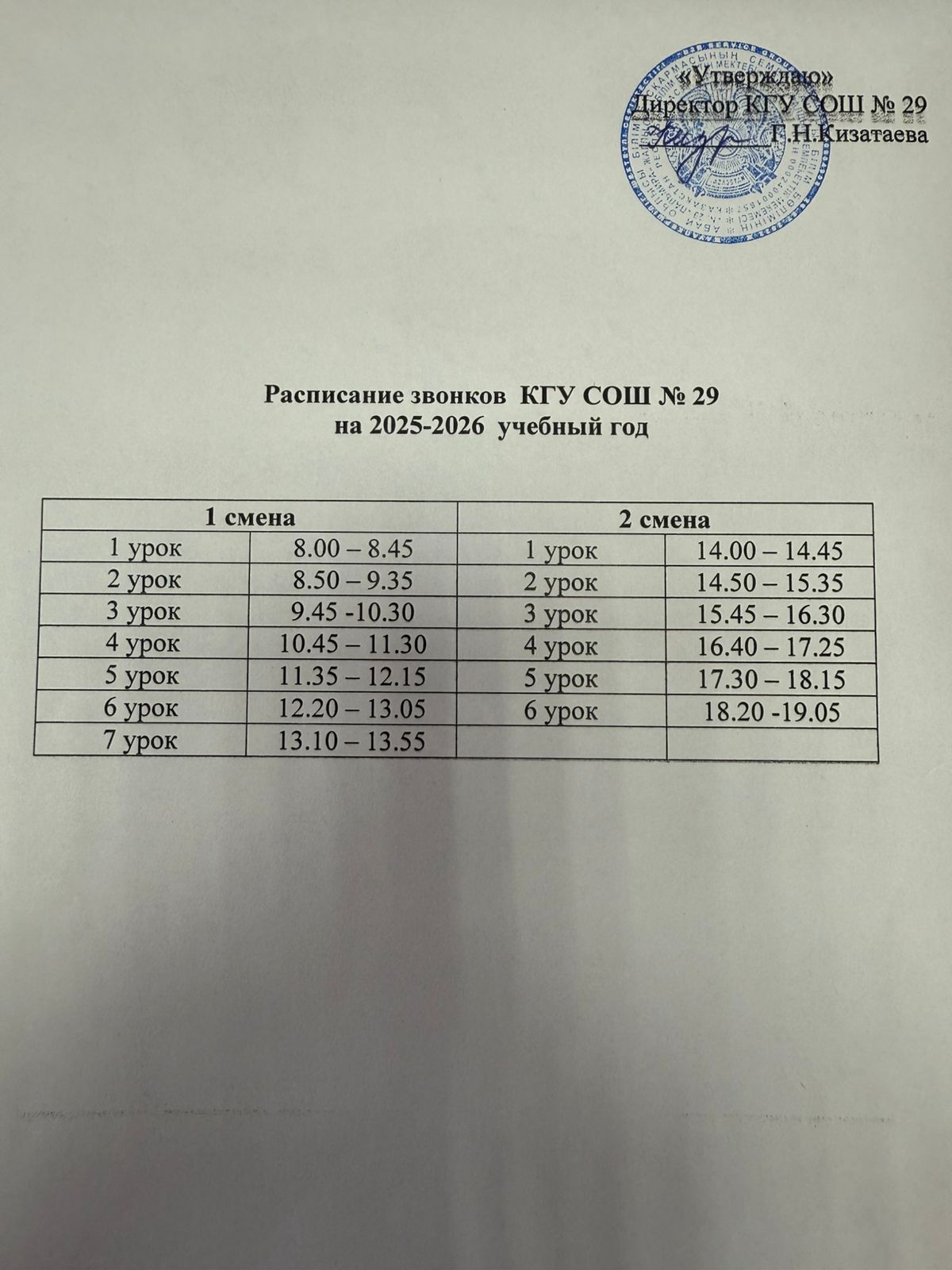 Расписание звонков на 2025-2026 учебный год